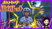 ポケットモンスター バイオレット #3